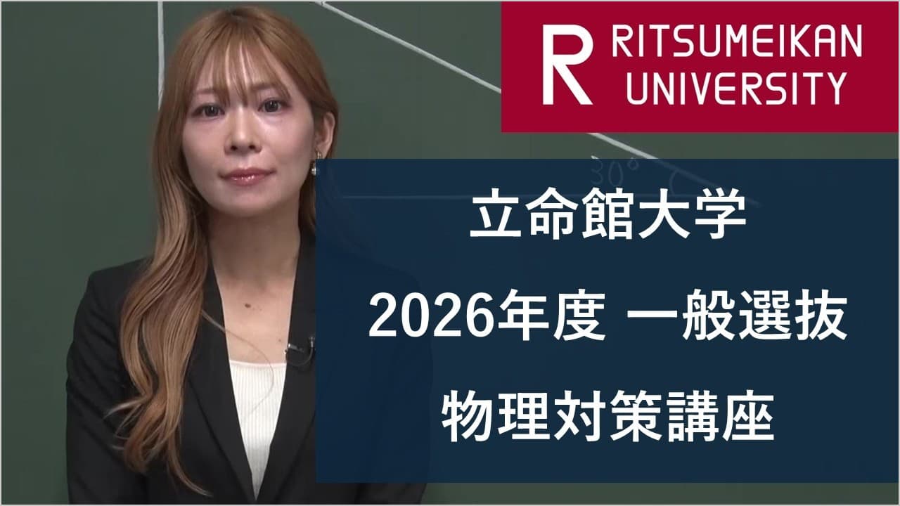 3月入試「物理対策講座」