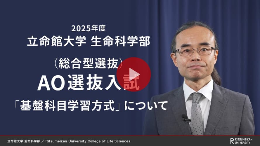 立命館大学 生命科学部 AO選抜入試説明「基盤科目学習方式」（2025年度）