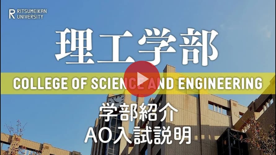 立命館大学 理工学部 AO選抜入試説明（2024年度）