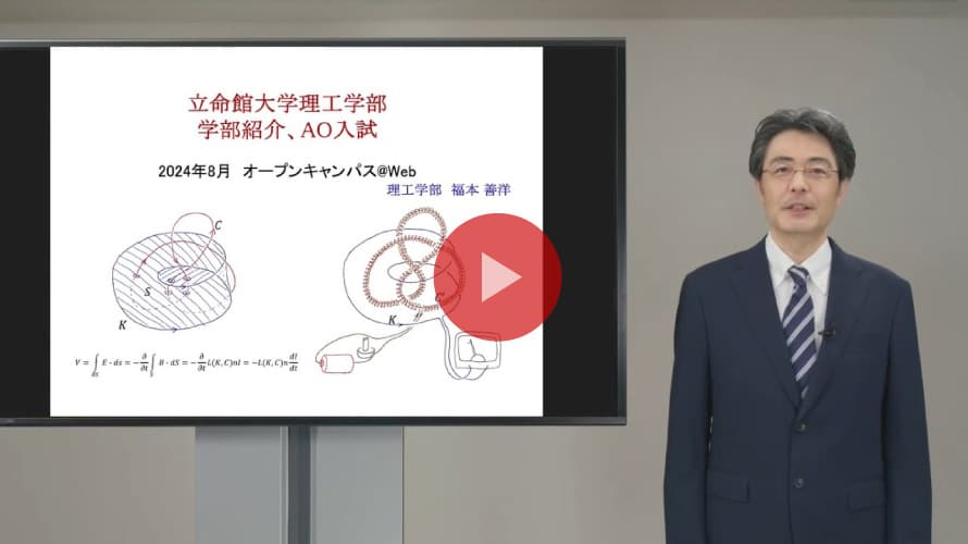 立命館大学 理工学部 AO選抜入試説明（2025年度）