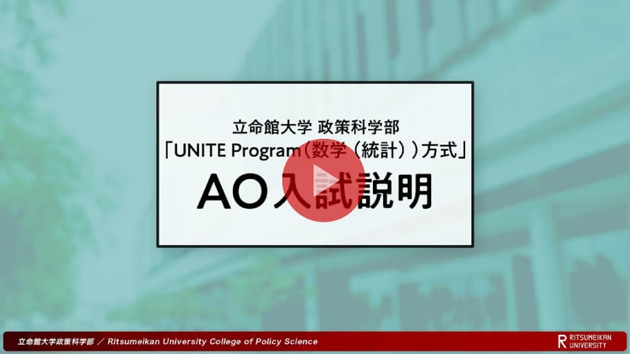 政策科学部 AO選抜入試説明「UNITE　Program(数学（統計）)方式」（2025年度）