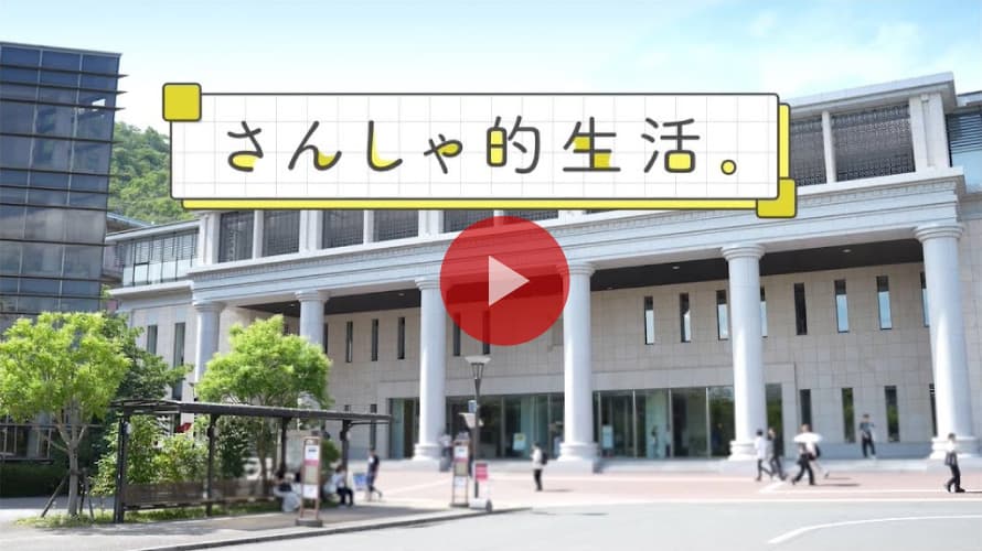 さんしゃ的生活