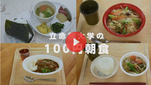 立命館大学の100円朝食を紹介します。