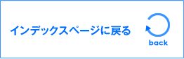 インデックスページに戻る