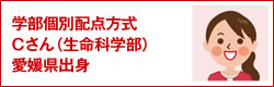 学部個別配点方式 Cさん（生命科学部）愛媛県出身