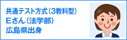 共通テスト方式（3教科型）Eさん（法学部）広島県出身