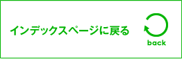 インデックスページに戻る