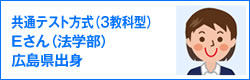共通テスト方式(3教科型)Eさん(法学部)広島県出身
