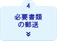4. 必要書類の郵送