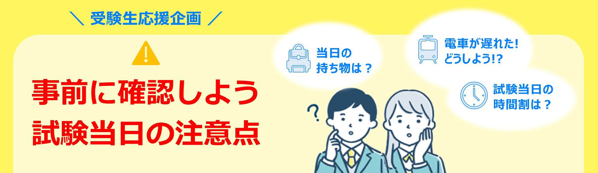 事前に確認しておこう!試験当日の注意点