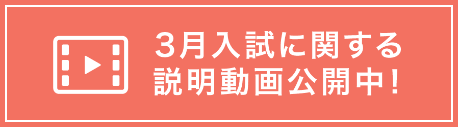 3月入試に関する説明動画公開中!