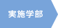 実施学部