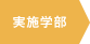実施学部