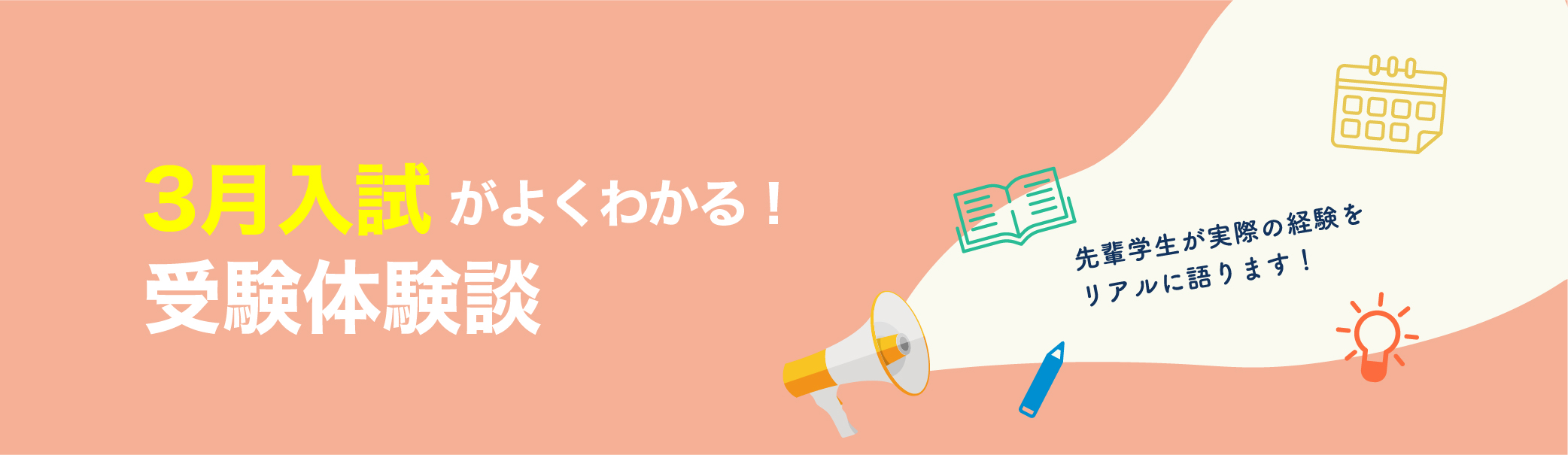 3月入試がよくわかる!受験体験談